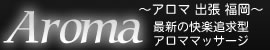 アロマ出張福岡